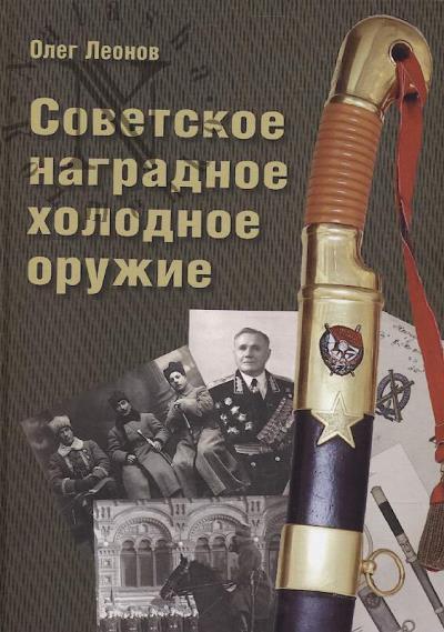 Леонов О.Г. Советское наградное холодное оружие.