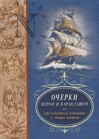 Vysheslavtsev A.V. Ocherki perom i karandashom iz krugosvetnogo plavaniia A. Vysheslavtseva