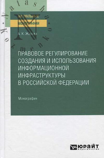 Zharova A.K. Pravovoe regulirovanie sozdaniia i ispol'zovaniia informatsionnoi infrastruktury v Rossiiskoi Federatsii