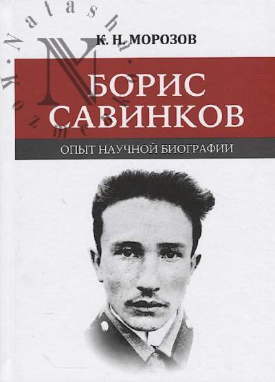 Морозов К.Н. Борис Савинков