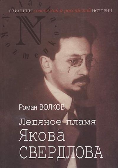 Volkov R.V. Ledianoe plamia Iakova Sverdlova