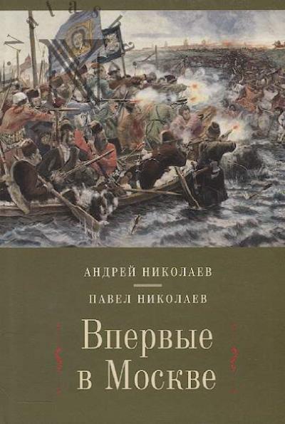 Nikolaev A. Vpervye v Moskve.
