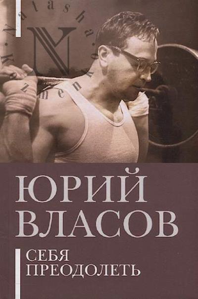 Vlasov Iu.P. Sebia preodolet'.