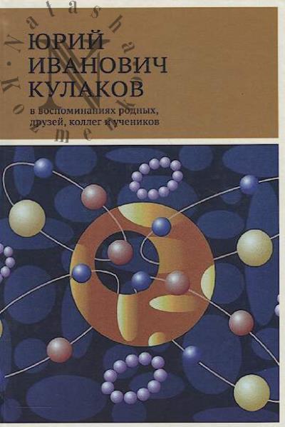 Iurii Ivanovich Kulakov v vospominaniiakh rodnykh, druzei, kolleg i uchenikov