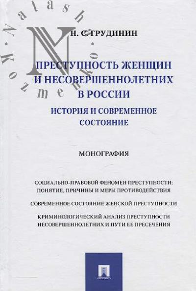 Grudinin N.S. Prestupnost' zhenshchin i nesovershennoletnikh v Rossii