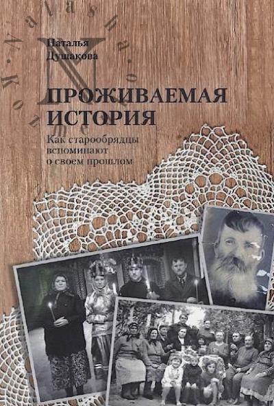 Dushakova N.S. Prozhivaemaia istoriia