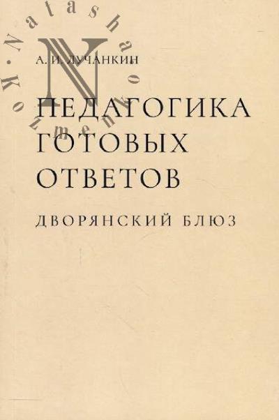 Luchankin A.I. Pedagogika gotovykh otvetov.