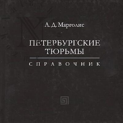 Margolis A.D. Peterburgskie tiur'my