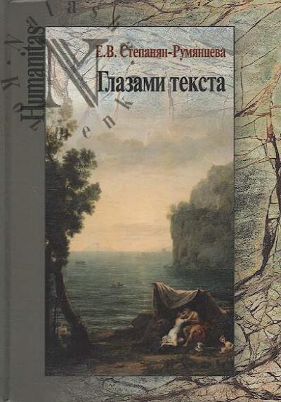 Stepanian-Rumiantseva E.V. Glazami teksta.