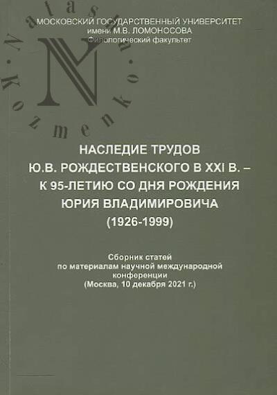 Nasledie trudov Iu.V. Rozhdestvenskogo v XXI v. - k 95-letiiu so dnia rozhdeniia Iuriia Vladimirovicha [1926-1999]