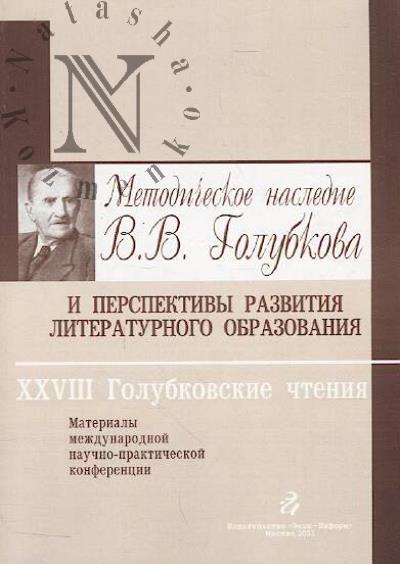 Metodicheskoe nasledie V.V. Golubkova i perspektivy razvitiia literaturnogo obrazovaniia
