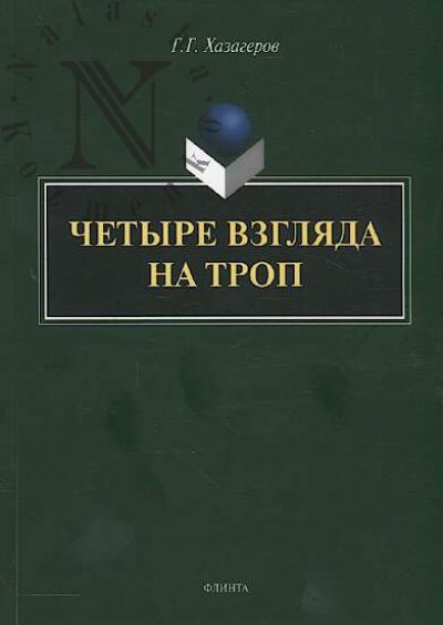 Khazagerov G.G. Chetyre vzgliada na trop
