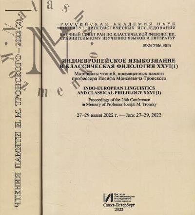 Indoevropeiskoe iazykoznanie i klassicheskaia filologiia