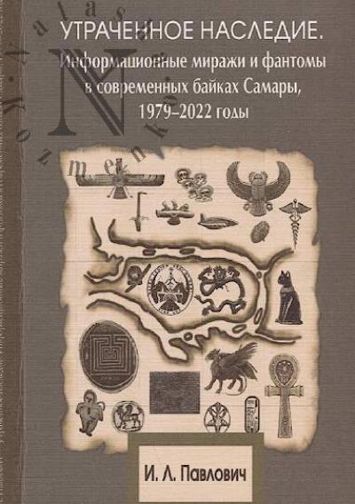 Pavlovich I.L. Utrachennoe nasledie.