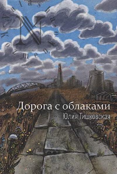 Tishkovskaia Iuliia. Doroga s oblakami