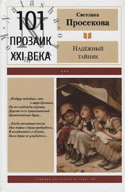 Prosekova Svetlana. Nadezhnyi tainik