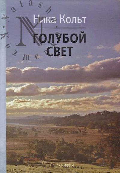 Kol't Nika. Goluboi svet