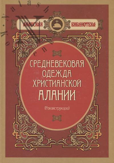 Orfinskaia O.V. Srednevekovaia odezhda khristianskoi Alanii
