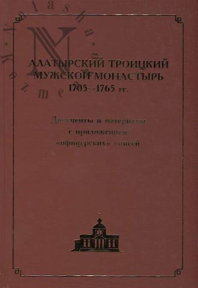 Alatyrskii Troitskii muzhskoi monastyr', 1705-1765 gg.