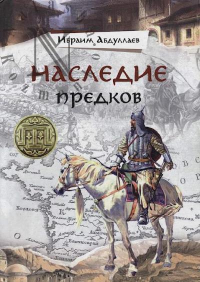 Абдуллаев Ибраим. Наследие предков.