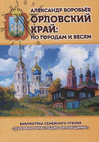 Воробьёв А.В. Орловский край