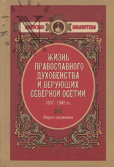 Zhizn' Pravoslavnogo dukhovenstva i veruiushchikh Severnoi Osetii, 1917-1941gg.