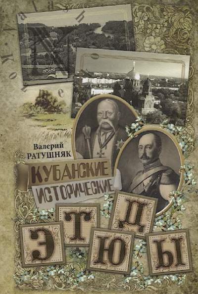 Ratushniak V.N. Kubanskie istoricheskie etiudy.