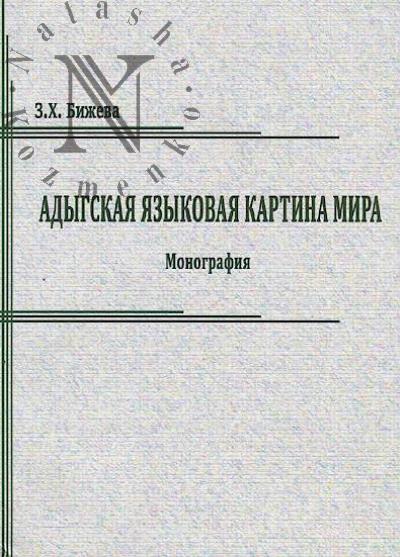 Bizheva Z.Kh. Adygskaia iazykovaia kartina mira