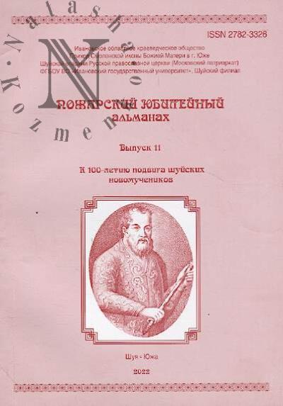 Pozharskii iubileinyi al'manakh.