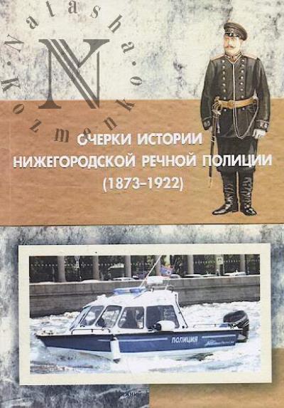 Khalin A.A. Ocherki istorii nizhegorodskoi rechnoi politsii [1873—1922].