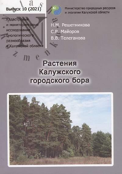 Reshetnikova N.M. Rasteniia Kaluzhskogo gorodskogo bora.