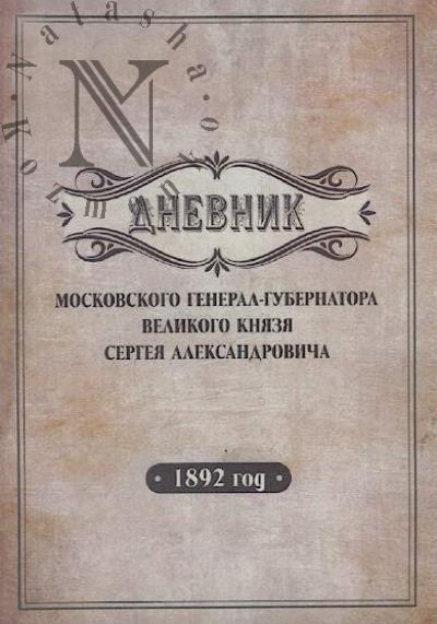 Дневник московского генерал-губернатора Великого князя Сергея Александровича.