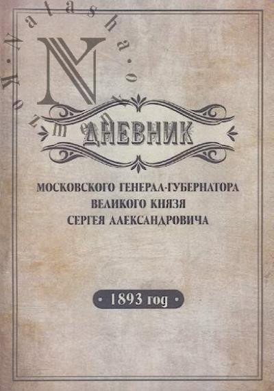 Dnevnik moskovskogo general-gubernatora Velikogo kniazia Sergeia Aleksandrovicha.