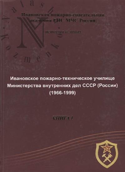 Данилов В.С. Ивановская пожарно-спасательная академия ГПС МЧС России