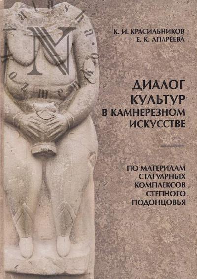 Krasil'nikov K.I. Dialog kul'tur v kamnereznom iskusstve
