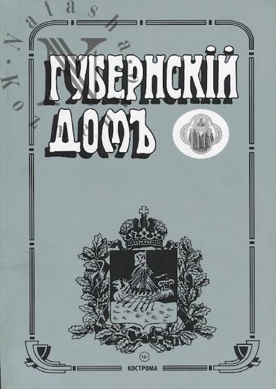 Gubernskii dom