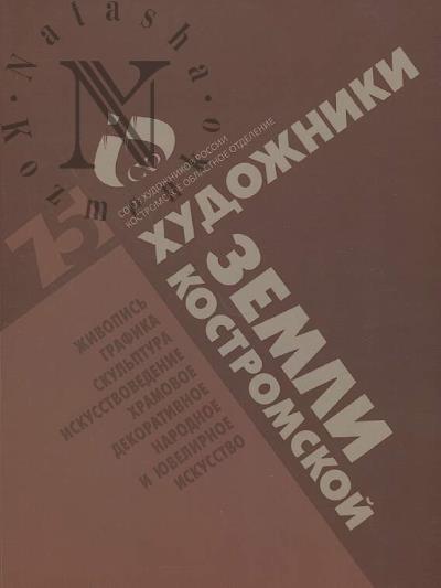 Khudozhniki zemli Kostromskoi