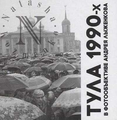 Tula 1990-kh v fotoob'ektive Andreia Lyzhenkova