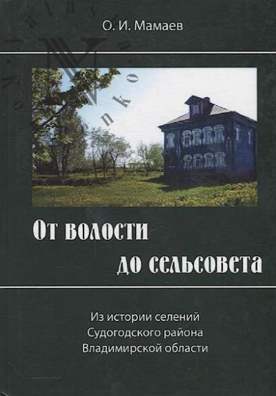 Mamaev O.I. Ot volosti do sel'soveta.