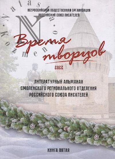 Vremia tvortsov
