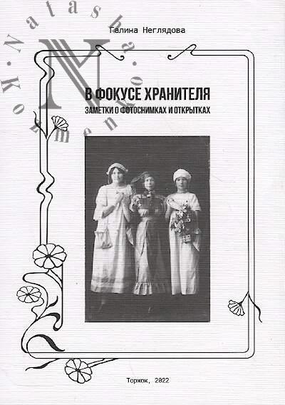 Negliadova G.V. V fokuse khranitelia.