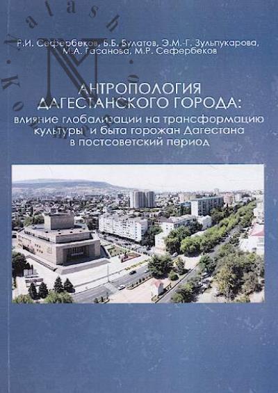 Antropologiia dagestanskogo goroda