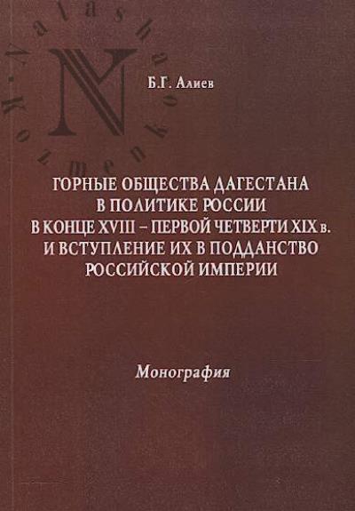 Aliev B.G. Gornye obshchestva Dagestana v politike Rossii v kontse XVIII-pervoi chetverti XIX v. i vstuplenie ikh v poddanstvo Rossiiskoi imperii