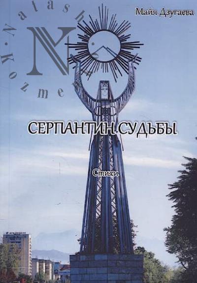 Dzugaeva Maiia. Serpantin sud'by
