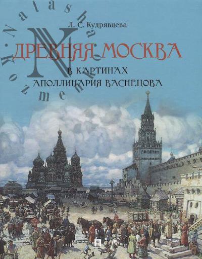 Kudriavtseva L.S. Drevniaia Moskva v kartinakh Apollinariia Vasnetsova