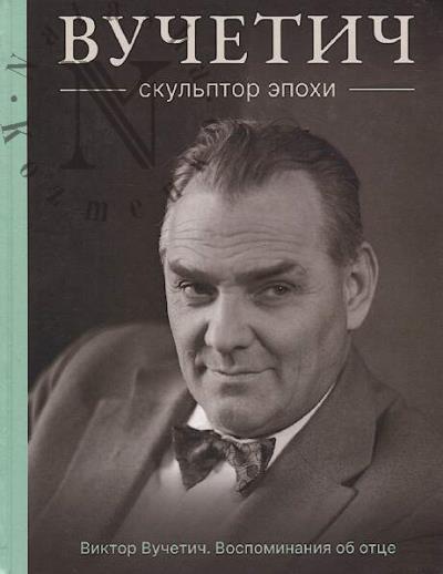 Vuchetich Viktor. Vuchetich.