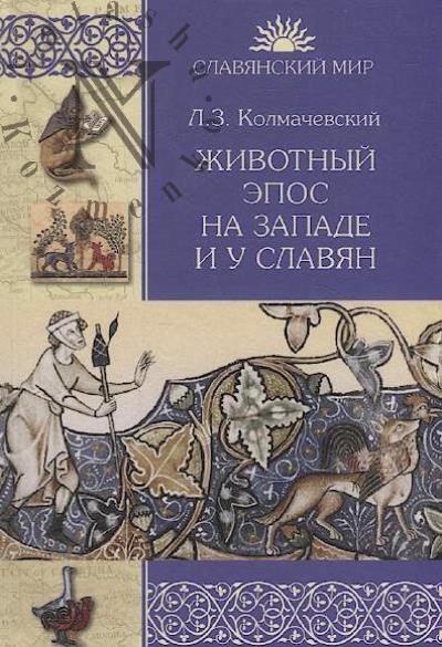 Kolmachevskii L.Z. Zhivotnyi epos na Zapade i u slavian.