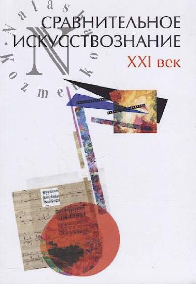 Sravnitel'noe iskusstvoznanie - XXI vek