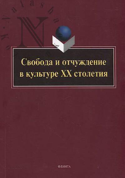 Svoboda i otchuzhdenie v kul'ture XX stoletiia