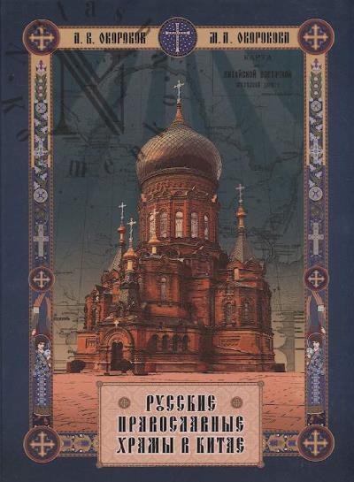 Okorokov A.V. Russkie pravoslavnye khramy v Kitae